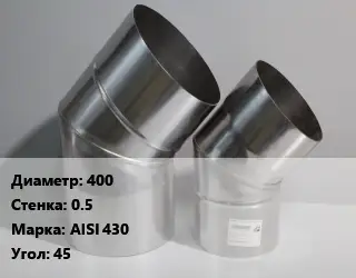 Отвод дымохода 400 s=0.5 Марка: AISI 430 Угол:45